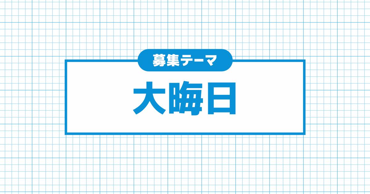 大晦日