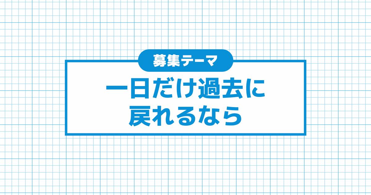 一日だけ過去に戻れるなら