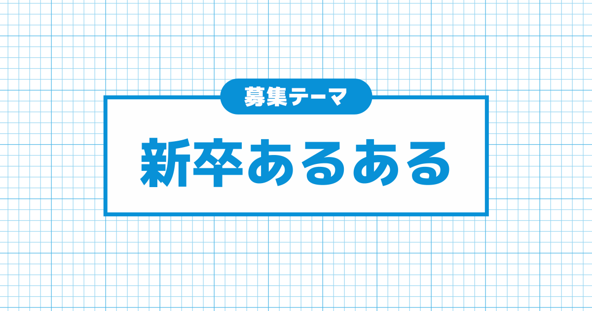 新卒あるある