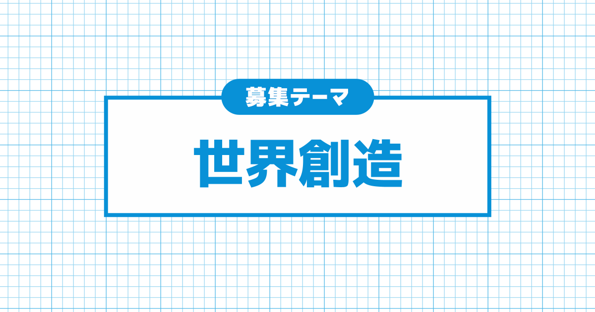 世界創造