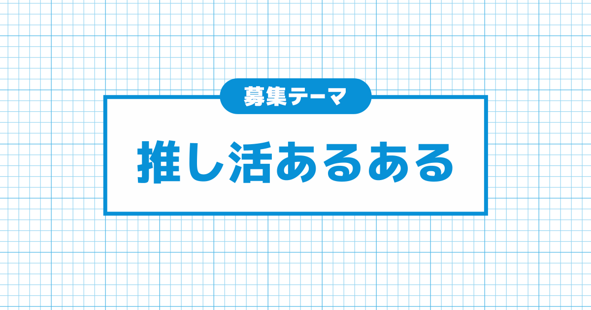 推し活あるある