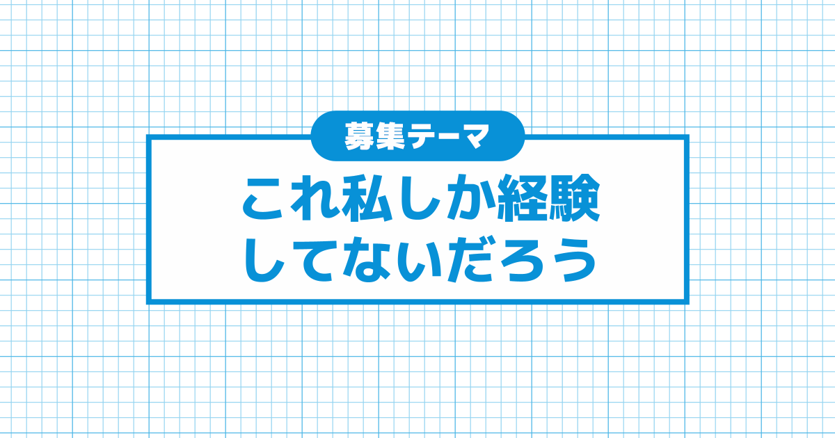 これ私しか経験してないだろう