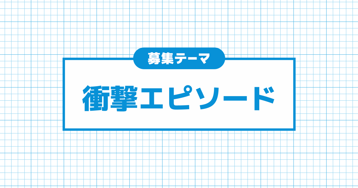 衝撃エピソード