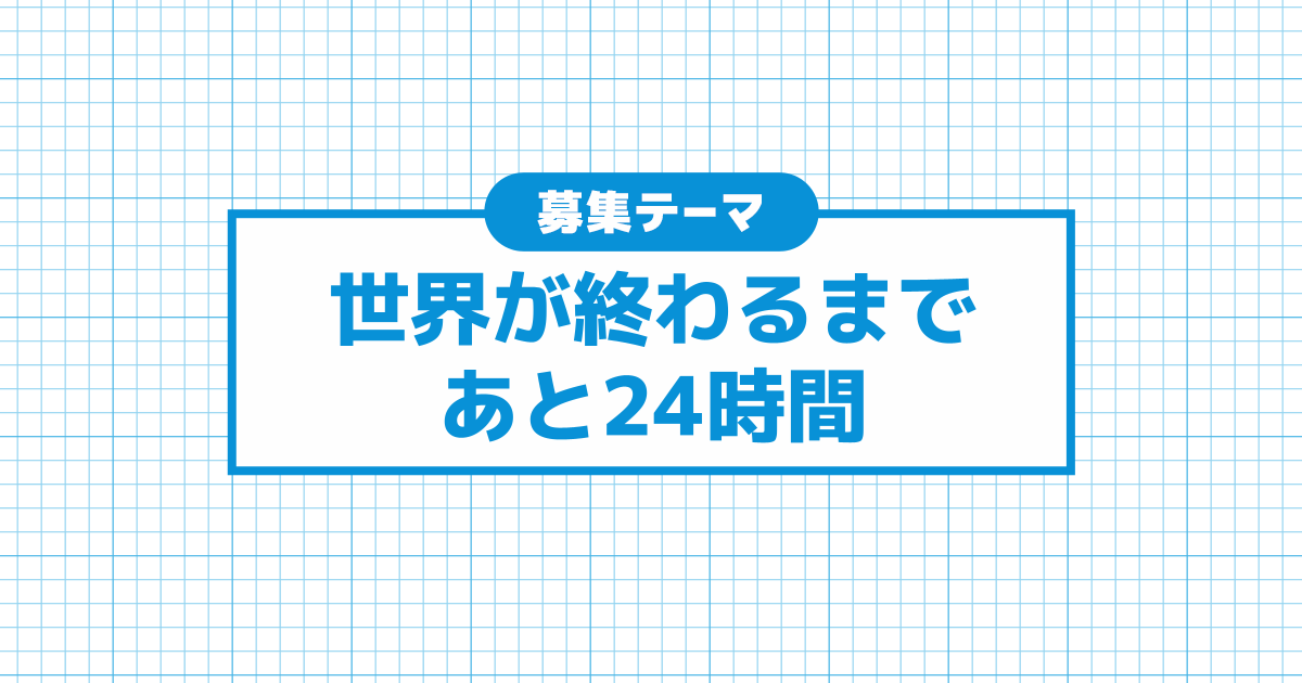 世界が終わるまであと24時間