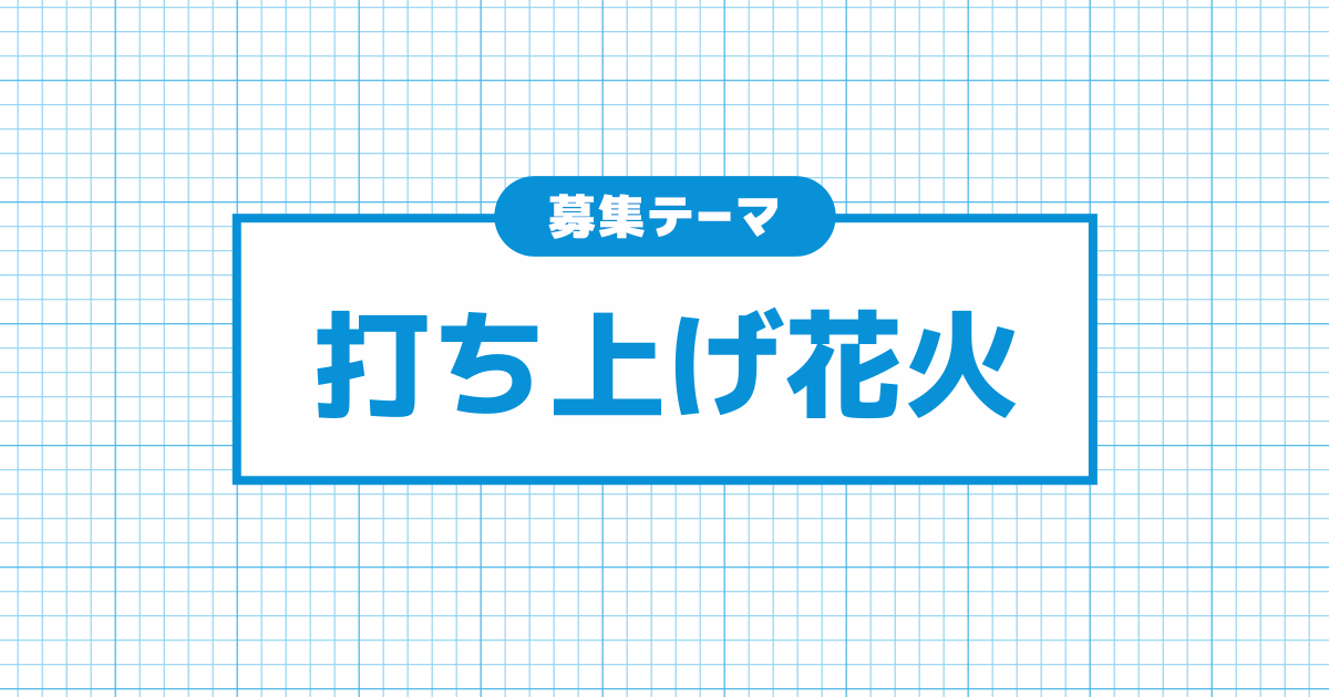 打ち上げ花火