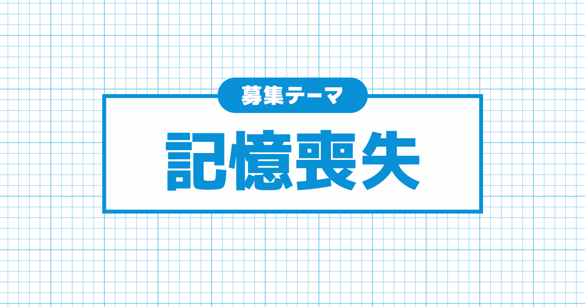 記憶喪失