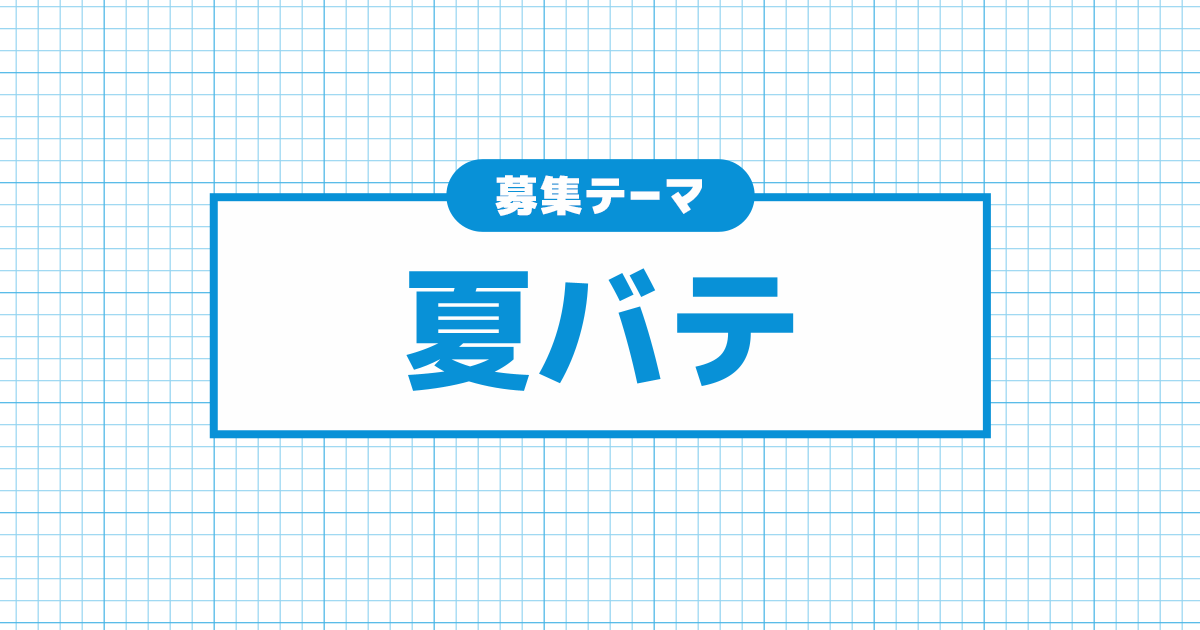 夏バテ