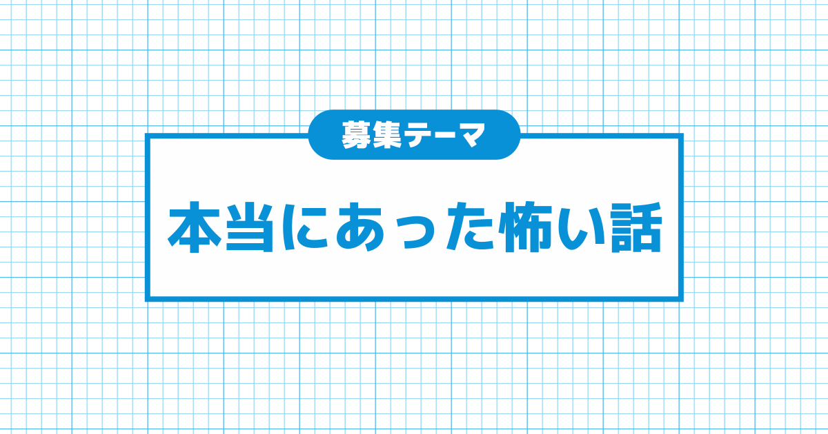 本当にあった怖い話