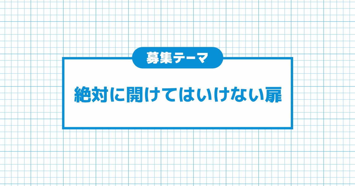 絶対に開けてはいけない扉