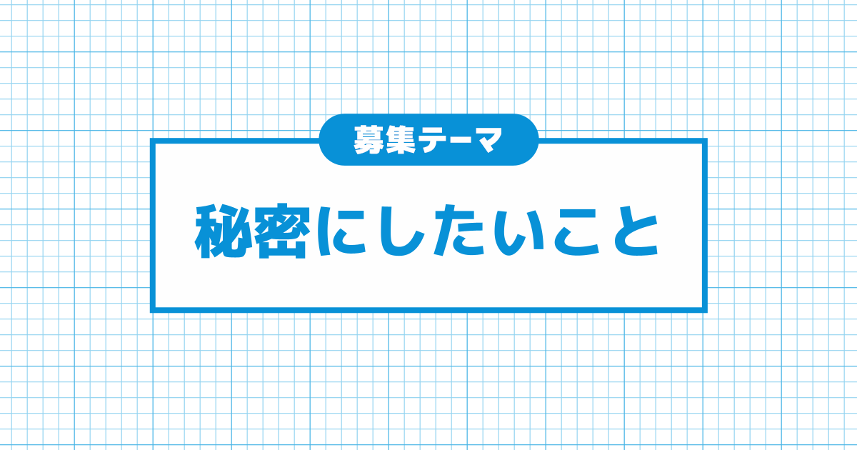 秘密にしたいこと