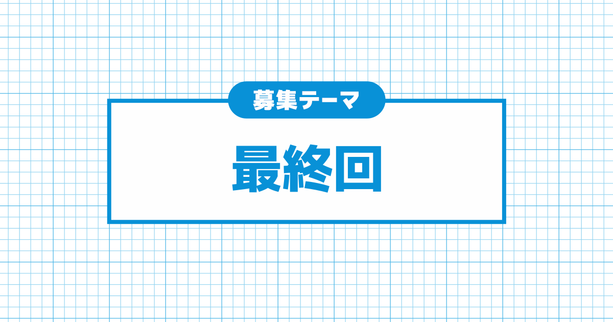 最終回