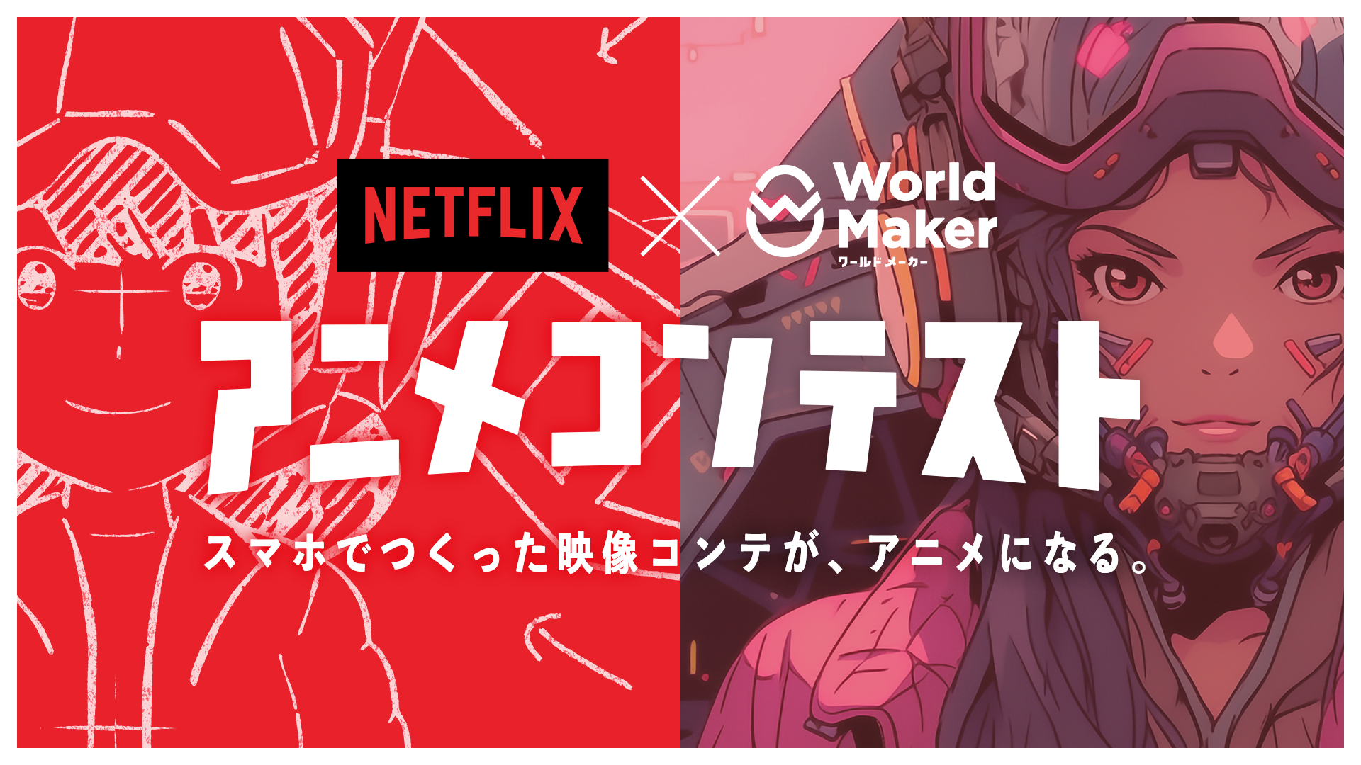 Netflixアニメコンテスト