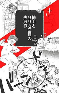 博士と99万回目の失敗作