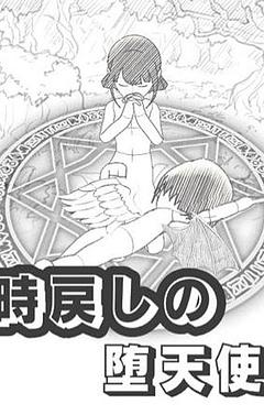 時戻しの堕天使