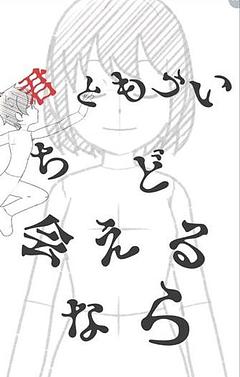 君ともう一度会えるなら