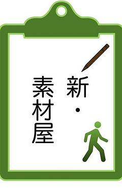 新・素材屋