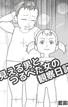 見える男とつるぺた女子の観測日記