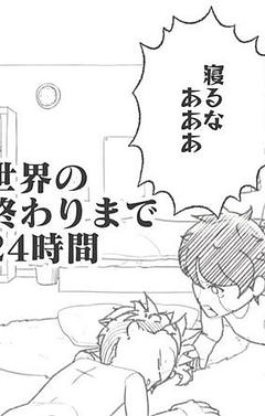 世界が終わるまであと24時間