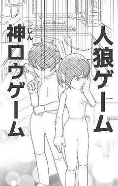 人狼ゲーム「神ロウゲーム」