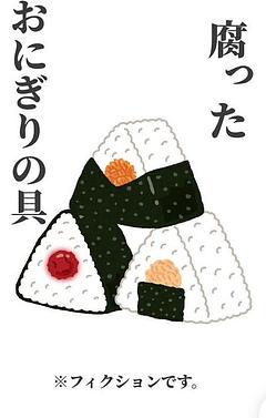 腐ったおにぎりの具