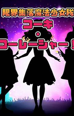 限界集落 魔法少女隊 コーキ・コーレイシャー♡　【要介護認定 魔法少女☆】