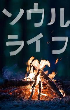ソウルライフ
