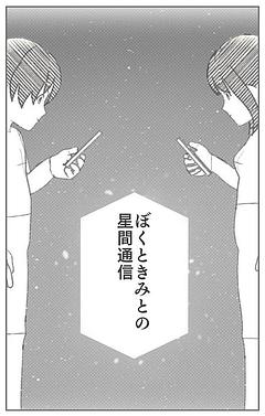 ぼくときみとの星間通信