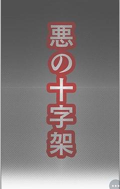 悪の十字架