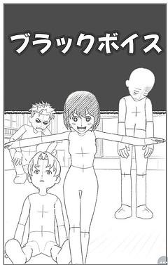 ブラックボイス