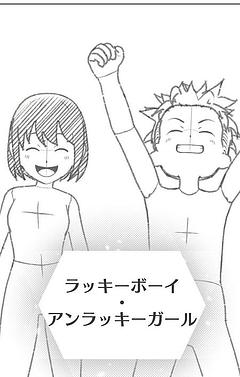 ラッキーボーイ・アンラッキーガール