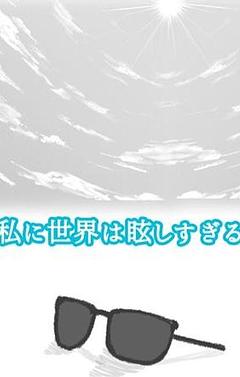私に世界は眩しすぎる