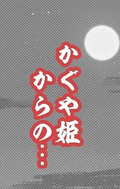 かぐや姫からの…