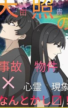 天田照貴の事故物件✕心霊現象なんとかし〼