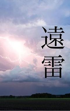遠雷(予告)