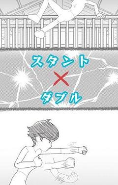 スタントダブル