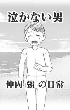 泣かない男 仲内 強 の日常
