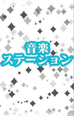 音楽ステーション