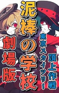 劇場版【泥棒の学校】東京スカイツリー頂上作戦！