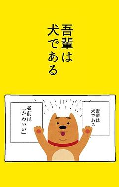 吾輩は犬である