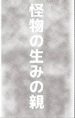 怪物の生みの親