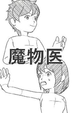魔物医