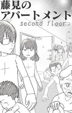 藤見のアパートメント second floor