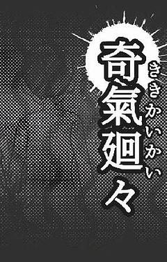 奇氣廻々
