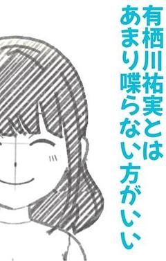 有栖川祐実とはあまり喋らない方がいい