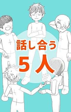 話し合う5人