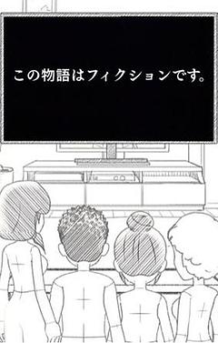 『この物語はフィクションです。』
