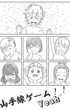 山手線ゲーム！！yeah