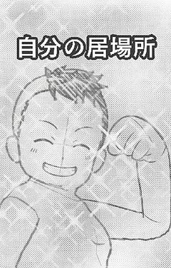 自分の居場所