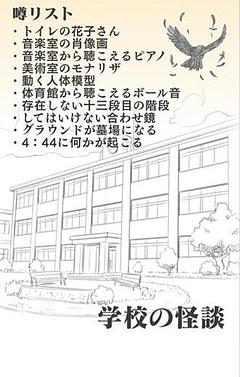 学校の怪談