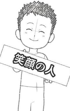 笑顔の人